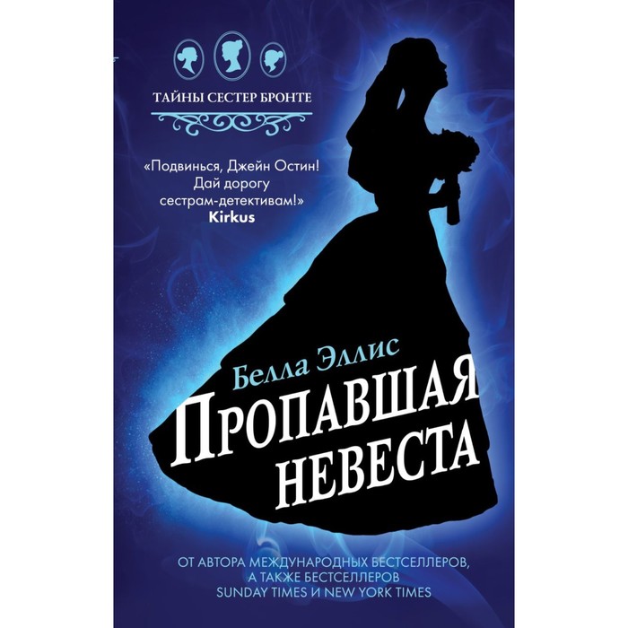 

Пропавшая невеста, Эллис Б.