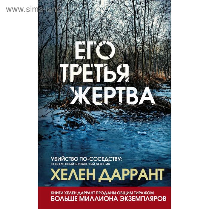 

Его третья жертва, Даррант Х.