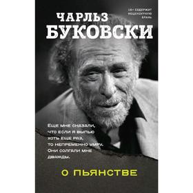 

О пьянстве, Буковски Ч.