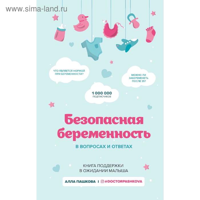 

Безопасная беременность в вопросах и ответах. Пашкова А.В.