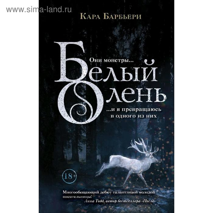 

Белый олень. Барбьери К.