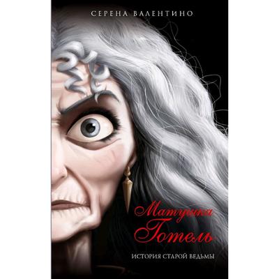 Матушка Готель- История старой ведьмы, Валентино С-