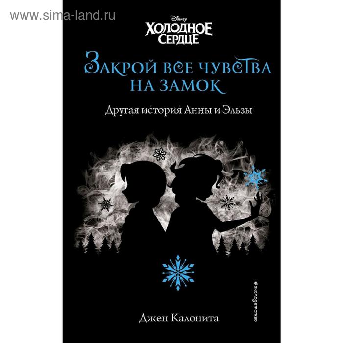 фото Холодное сердце. закрой все чувства на замок (новое оформление), калонита д. эксмо