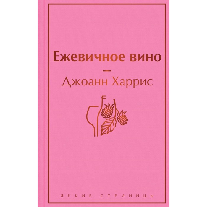 Ежевичное вино (волшебный фиолетовый), Харрис Дж.