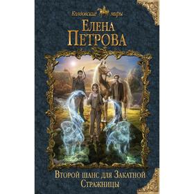 

Второй шанс для Закатной Стражницы. Петрова Е.