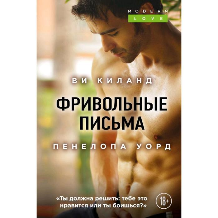 

Фривольные письма, Киланд В., Уорд П.