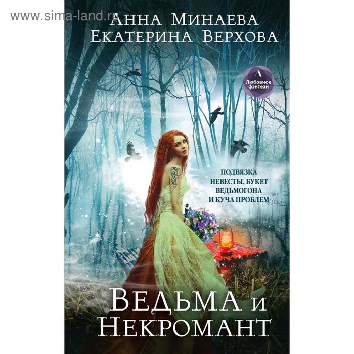 

Ведьма и Некромант. Верхова Е.