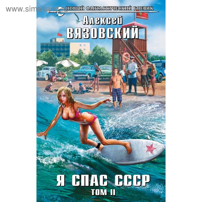 Я спас СССР. Том II. Вязовский А. В.