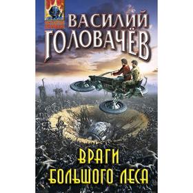 

Враги большого леса. Головачёв В. В.