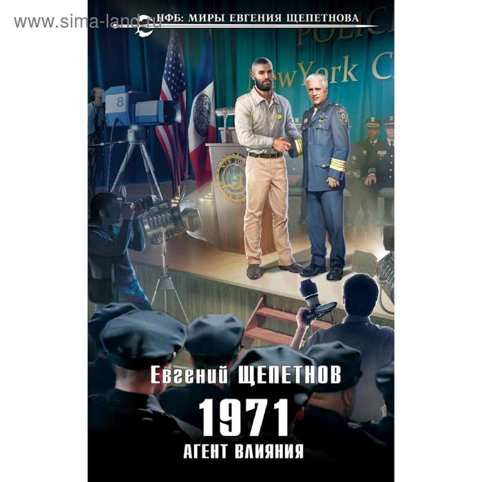 

1971. Агент влияния. Щепетнов Е.В.
