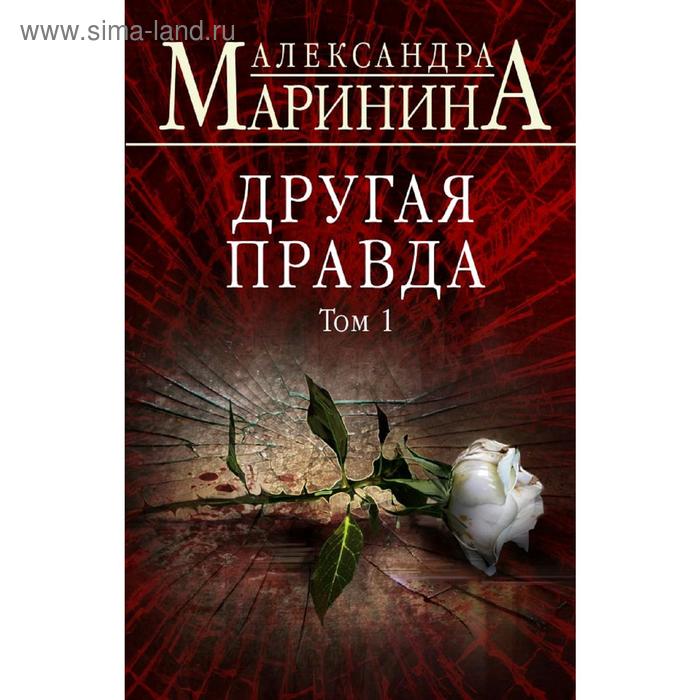 Другая правда. Том 1. Маринина А.