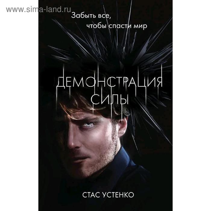 

Демонстрация силы. Устенко С.