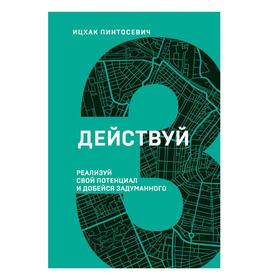 

Действуй! Реализуй свой потенциал и добейся задуманного, Пинтосевич И.