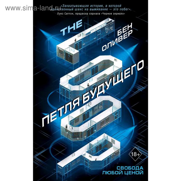 

Петля будущего (#1), Оливер Б.