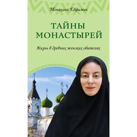 

Тайны монастырей. Жизнь в древних женских обителях, Монахиня Евфимия (Пащенко)