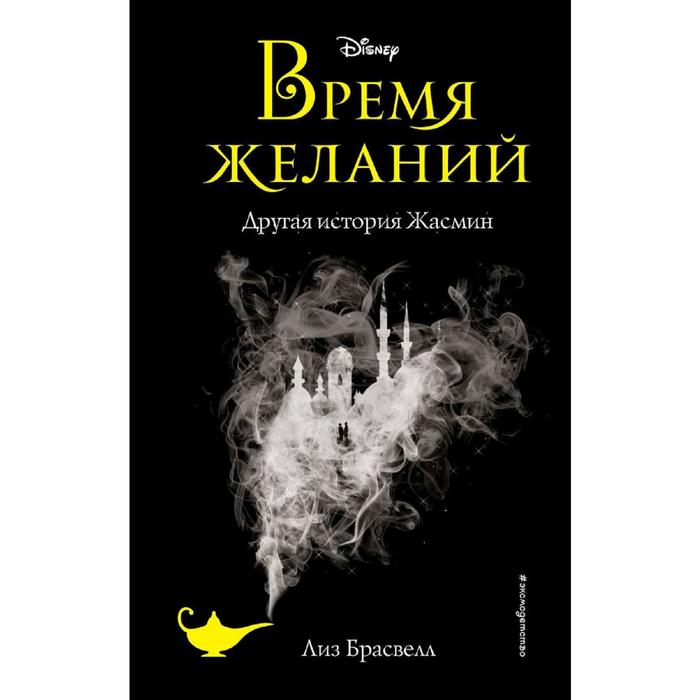

Время желаний. Другая история Жасмин. Брасвелл Л.