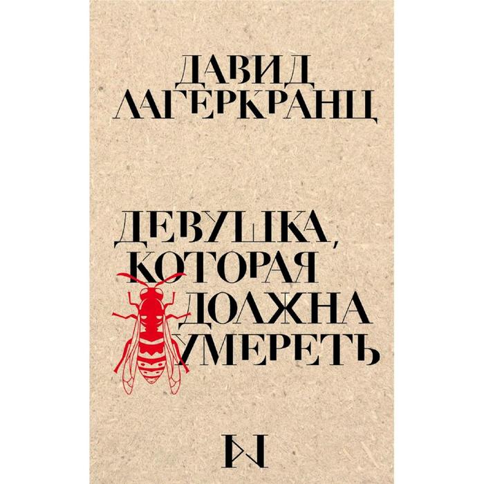 

Девушка, которая должна умереть, Лагеркранц Д.