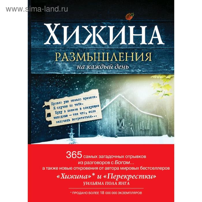 

Хижина. Размышления на каждый день, Янг Уильям