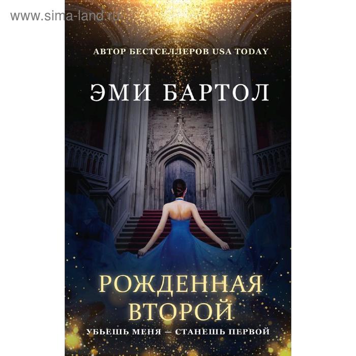 

Рожденная второй. Бартол Э.