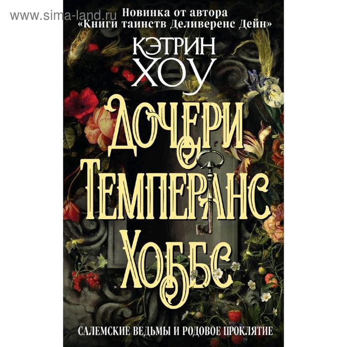 

Дочери Темперанс Хоббс. Хоу К.