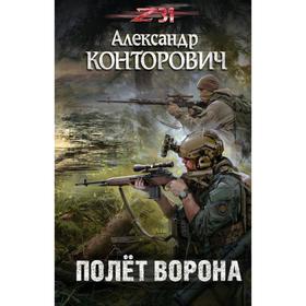 

Полёт ворона. Конторович А.