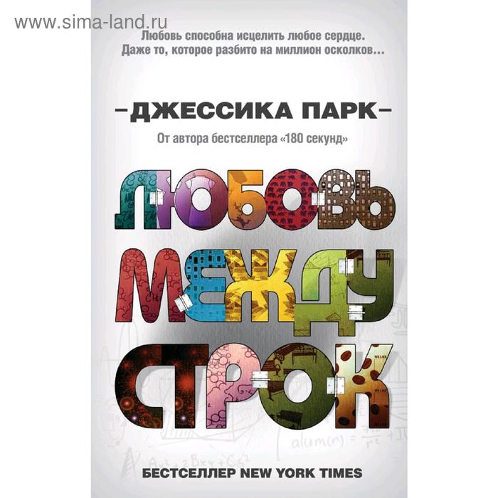 

Любовь между строк (#1), Парк Д.