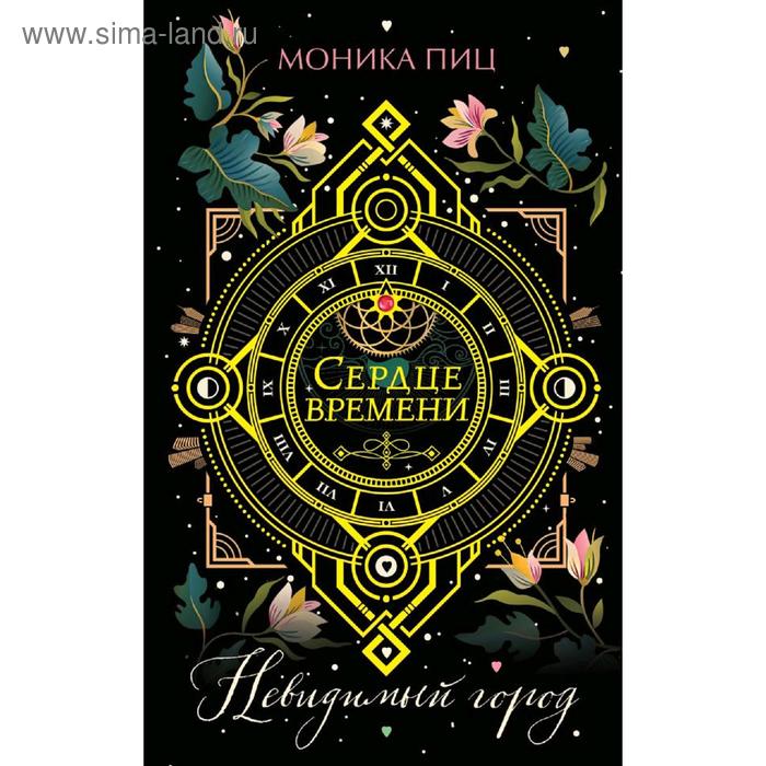 

Невидимый город (#1), Пиц М.