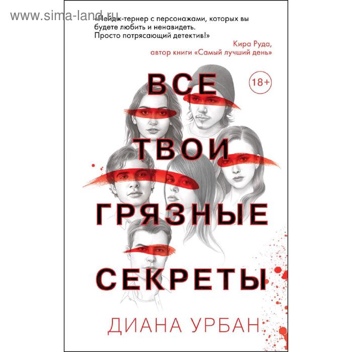 

Все твои грязные секреты. Урбан Д.