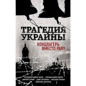

Трагедия Украины. Концлагерь вместо рая, Коппел-Ковтун С.А., Протоиерей Ткачев А.