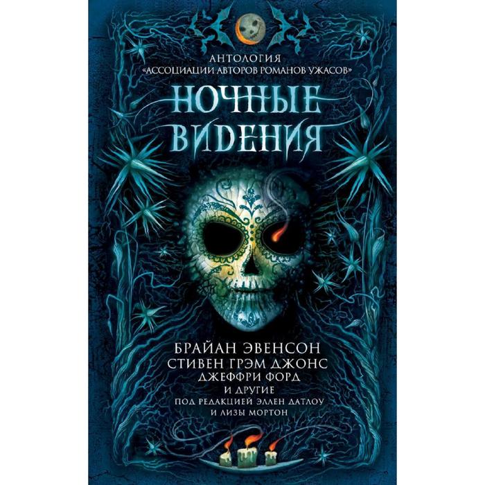 

Ночные видения, Эвенсон Б., Джонс С.Г., Форд Дж. и др.