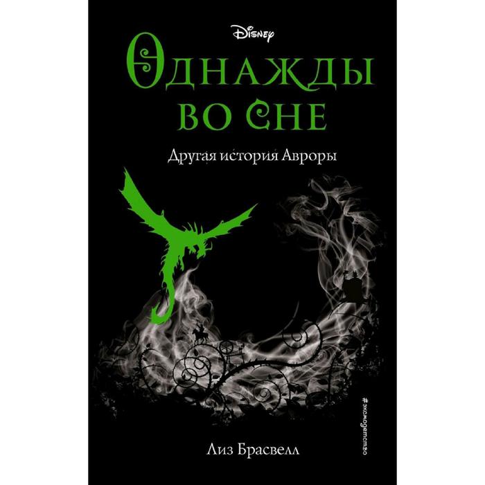 

Однажды во сне. Другая история Авроры (новое оформление) (у.н.), Брасвелл Л.