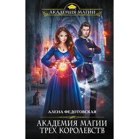 

Академия магии Трёх Королевств. Федотовская А.