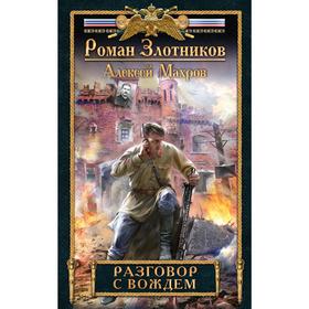

Разговор с Вождем. Махров А. М., Злотников Р. В.