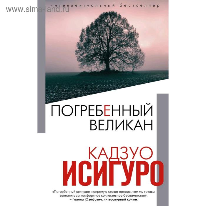 

Погребенный великан, Исигуро К.