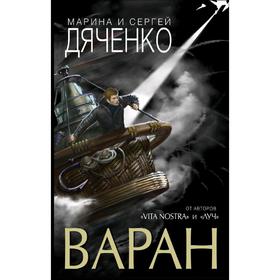 

Варан. Дяченко М. Ю.