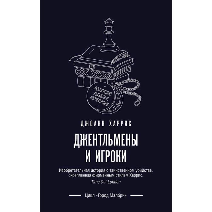 

Джентльмены и игроки, Харрис Дж.