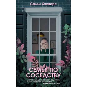 

Семья по соседству, Хэпворс С.