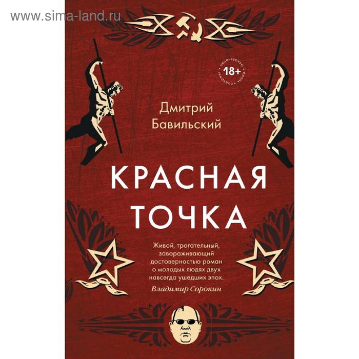 Красная точка, Бавильский Д. морозова д худ точка точка запятая аппликация