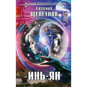 

Инь-ян. Щепетнов Е. В.