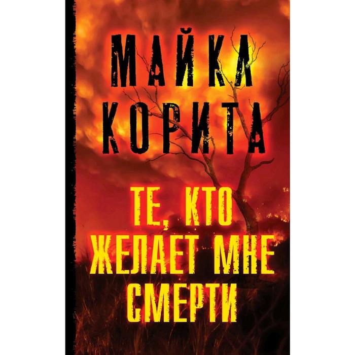 

Те, кто желает мне смерти, Корита М.