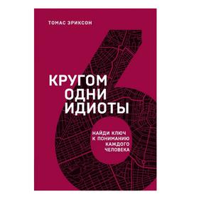 

Кругом одни идиоты. Найди ключ к пониманию каждого человека, Эриксон Т.