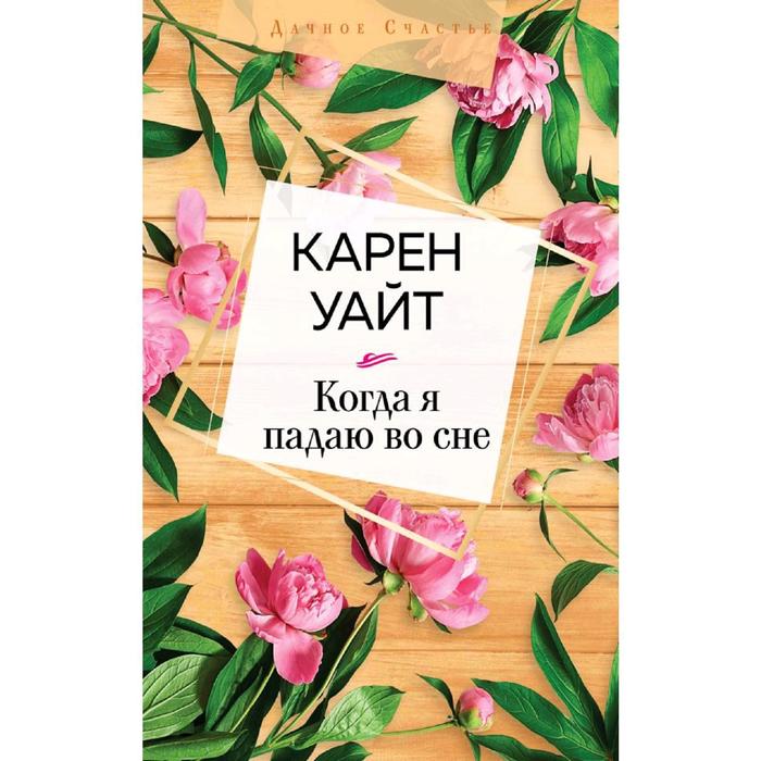 

Когда я падаю во сне, Уайт К.