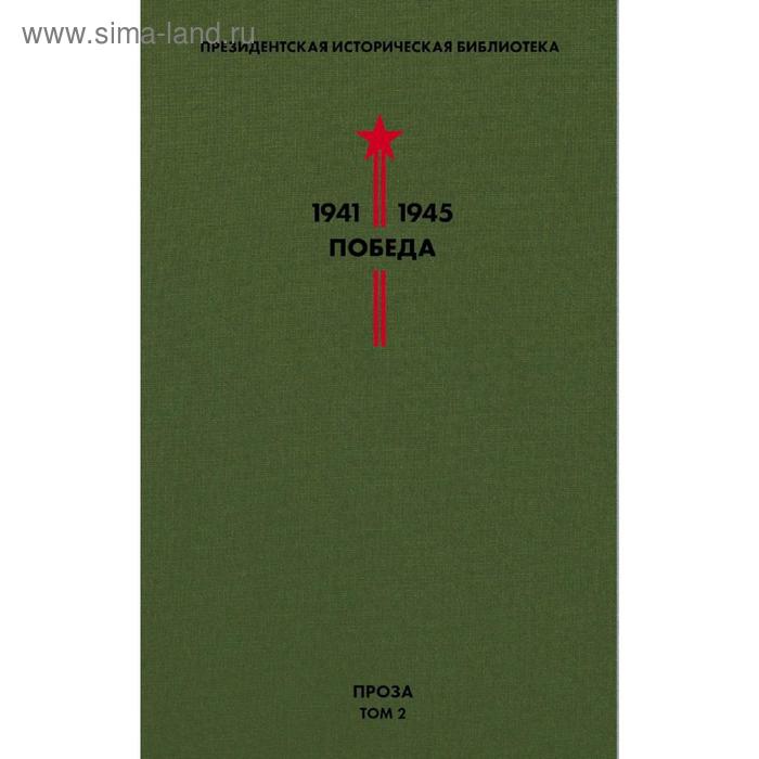 

Библиотека Победы. Том 2. Проза. Толстой А.Н., Шишков В.Я., Шолохов М.А. и др.