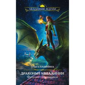 

Драконьи Авиалинии. Факультет Погонщиков. Пашнина О. О.