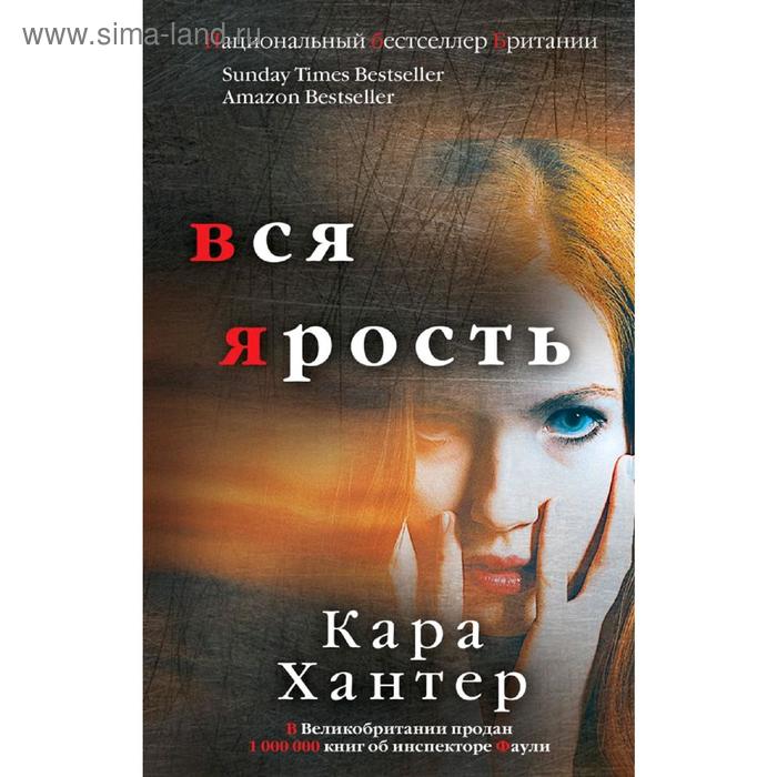 

Вся ярость, Хантер К.