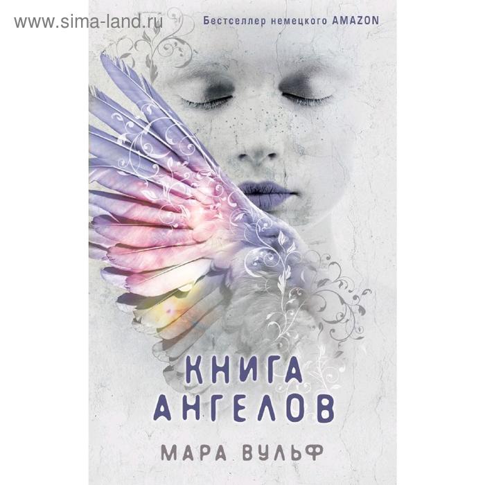 Книга ангелов (#3), Вульф М. вульф мара книга ангелов