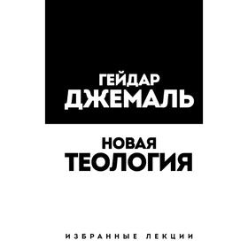 

Новая теология. Избранные лекции, Джемаль Г.
