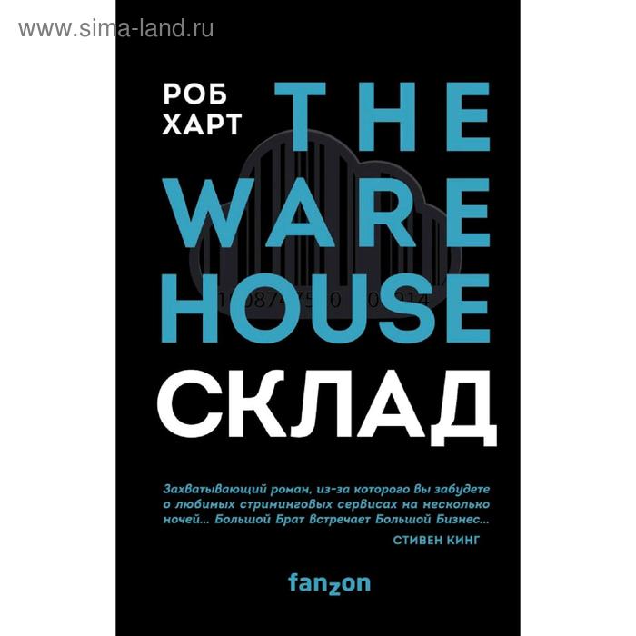 

Склад. The Warehouse. Харт Р.