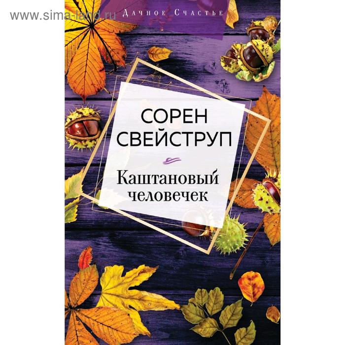 

Каштановый человечек, Свейструп С.