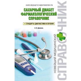 

Сахарный диабет. Фармакологический справочник, Древаль А.В.